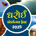 ગુજરાત સરકાર પ્રથમવાર ધરોઈ ડેમ ખાતે એડવેન્ચર મહોત્સવનું આયોજન કરશે
ને ગુજરાતમા પ્રવાસ અને વિનોદની વિશાળ ક્ષમતાને પૂર્ણ જોરથે સમજવાની જરૂર છે. ગુજરાત 
ડેમ એક પરમાણુતા છે જેનો લાભ લઇને અમે અમારા યુવાઓને સક્રિય કરી શકીએ, જેમને અમે આ પ્રવાસી સ્થાપત્યની મદદથી ગુજરાતની બહારના પ્રવાસીઓને પણ આકર્ષિત કરી શકીએ.  ગુજરાત  સરકારની સંસ્કૃતિ, પરંપરા અને પ્રાકૃતિક સ્થાપત્યનો લાભલેવો કરી દેવામાં આવશે.
શું છે ધરોઈ ડેમ ખાતેના એડવેન્ચર મહોત્સવનું આયોજન?
ગુજરાત સરકારે ધરોઈ ડેમ પહેલવાન મહોત્સવની જાહેરાત કરી હતી જો આગામી સપ્તાંહ દરમિયાન હશે, જેમાં નૌકાયન, પર્વત આરોહણ અને અન્ય વિવિધતાભર્યા સાહસિક ગતિવિધિઓનું આયોજન કારવામાં આવ્યું હતું.
ધરોઈ ડેમ એડવેન્ચર મહોત્સવ ક્યારે શરૂ થશે?
ગુજરાત સરકારે જાહેર કર્યું હતું કે આ મહોત્સવ આગામી સપ્તાંહં દરમિયાન ધરોઈ ડેમ ખાતે શરૂ થશે અને દિવ્યાંગજનો માટે ના માટે ખૂબ જ મહત્વપૂર્ણ આપવામાં આવ્યું છે.
એડવેન્ચર મહોત્સવની મુખ્ય તેમા કોણ સમાવિષ્ટ હશે?
મહોત્સવમાં નૌકાયન, પર્વત આરોહણ અને અન્ય નાવિક ક્રિયાઓ સાથે સાથે સાહસિક ગતિવિધિઓનું આયોજન કારવામાં આવશે જેમાં યુવાઓ અને લોકો પોતાની ઉર્જા અને રુચિઓનું યોગ્ય ઉપયોગ કરી શકે.
આયોજનની વિશેષતા
આ મહોત્સવ વહીવટી મંચાલયોએ યોજવાની ખર્ચની દ્રષ્ટિએ પણ મહત્વપૂર્ણ રહેશે. અમે સરળતાથી પગલાં ભરીને આપણા યુવાઓને જોરદાર રીતે મદદ કરી શકીએ 
અંતિમ પગલા
આ મહોત્સવ ગુજરાતના યુવકો અને યુવતિઓને અર્ધા દિવસી ક્રીડા અભ્યાસ કરવા, તેમના સાહસિક વૃત્તિનો વિકાસ કરવા અને ઉચ્ચ પ્રકારની શારીરિક પ્રાવીણ્યતાનો વિકાસ કરવાનું મહત્વપૂર્ણ સાધન બની શકે છે. તેમ છતાં, સરકાર આ મહોત્સવની સફળતાનું પ્રમાણ બનાવશે, જે પણ તેના આયોજનની શરૂઆતમાં છે.
