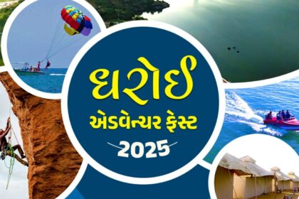 ગુજરાત સરકાર પ્રથમવાર ધરોઈ ડેમ ખાતે એડવેન્ચર મહોત્સવનું આયોજન કરશે
ને ગુજરાતમા પ્રવાસ અને વિનોદની વિશાળ ક્ષમતાને પૂર્ણ જોરથે સમજવાની જરૂર છે. ગુજરાત 
ડેમ એક પરમાણુતા છે જેનો લાભ લઇને અમે અમારા યુવાઓને સક્રિય કરી શકીએ, જેમને અમે આ પ્રવાસી સ્થાપત્યની મદદથી ગુજરાતની બહારના પ્રવાસીઓને પણ આકર્ષિત કરી શકીએ.  ગુજરાત  સરકારની સંસ્કૃતિ, પરંપરા અને પ્રાકૃતિક સ્થાપત્યનો લાભલેવો કરી દેવામાં આવશે.
શું છે ધરોઈ ડેમ ખાતેના એડવેન્ચર મહોત્સવનું આયોજન?
ગુજરાત સરકારે ધરોઈ ડેમ પહેલવાન મહોત્સવની જાહેરાત કરી હતી જો આગામી સપ્તાંહ દરમિયાન હશે, જેમાં નૌકાયન, પર્વત આરોહણ અને અન્ય વિવિધતાભર્યા સાહસિક ગતિવિધિઓનું આયોજન કારવામાં આવ્યું હતું.
ધરોઈ ડેમ એડવેન્ચર મહોત્સવ ક્યારે શરૂ થશે?
ગુજરાત સરકારે જાહેર કર્યું હતું કે આ મહોત્સવ આગામી સપ્તાંહં દરમિયાન ધરોઈ ડેમ ખાતે શરૂ થશે અને દિવ્યાંગજનો માટે ના માટે ખૂબ જ મહત્વપૂર્ણ આપવામાં આવ્યું છે.
એડવેન્ચર મહોત્સવની મુખ્ય તેમા કોણ સમાવિષ્ટ હશે?
મહોત્સવમાં નૌકાયન, પર્વત આરોહણ અને અન્ય નાવિક ક્રિયાઓ સાથે સાથે સાહસિક ગતિવિધિઓનું આયોજન કારવામાં આવશે જેમાં યુવાઓ અને લોકો પોતાની ઉર્જા અને રુચિઓનું યોગ્ય ઉપયોગ કરી શકે.
આયોજનની વિશેષતા
આ મહોત્સવ વહીવટી મંચાલયોએ યોજવાની ખર્ચની દ્રષ્ટિએ પણ મહત્વપૂર્ણ રહેશે. અમે સરળતાથી પગલાં ભરીને આપણા યુવાઓને જોરદાર રીતે મદદ કરી શકીએ 
અંતિમ પગલા
આ મહોત્સવ ગુજરાતના યુવકો અને યુવતિઓને અર્ધા દિવસી ક્રીડા અભ્યાસ કરવા, તેમના સાહસિક વૃત્તિનો વિકાસ કરવા અને ઉચ્ચ પ્રકારની શારીરિક પ્રાવીણ્યતાનો વિકાસ કરવાનું મહત્વપૂર્ણ સાધન બની શકે છે. તેમ છતાં, સરકાર આ મહોત્સવની સફળતાનું પ્રમાણ બનાવશે, જે પણ તેના આયોજનની શરૂઆતમાં છે.