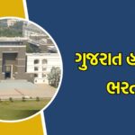 ગુજરાત હાઈકોર્ટમાં ડ્રાઈવરની નોકરી માટે અરજી પ્રક્રિયા શરુ થશે