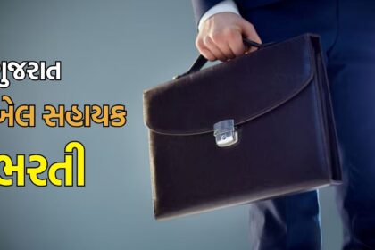ગુજરાતમાં 21,000 રૂપિયા પગારવાળી નોકરીની ભરતી
તેલંગણા હોઈ સ્પોર્ટ્સ સ્કૂલ ખેલ સહાયક (સ્પોર્ટ્સ કોચ)ની ખાલી જગ્યાઓ ભરવા માટે ભરતી કરી રહી છે. નોકરી શહેર તથા જિલ્લા અને બ્લોક સ્તરે છે. નોકરીનો હેતુ સ્કૂલથી બહાર મુકાયેલા અને નિષ્કાસિત કરેલા મહિલા અને બાળકોને શિક્ષિત કરવાનો થશે. વધુ જાણકારી પાછળ વાંચો.
Read More