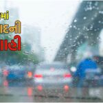 ગુજરાતમાં આજે ક્યાં વરસાદ પડશે? હવામાન વિભાગે આપી આગાહી
