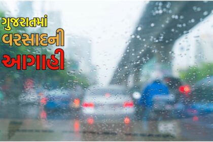 ગુજરાતમાં આજે ક્યાં વરસાદ પડશે? હવામાન વિભાગે આપી આગાહી