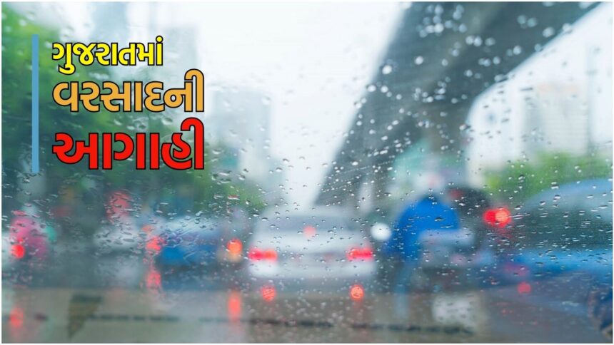 ગુજરાતમાં આજે ક્યાં વરસાદ પડશે? હવામાન વિભાગે આપી આગાહી