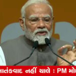 ગુજરાતમાં રાજ્ય સરકારનું હિજરત આયોજન અમલી બનાવ્યું ગયા 20 વર્ષમાં : પીએમ[1] ગુજરાતમાં 20 વર્ષમાં સ્થિર ગતિથી વિકાસ : વડાપ્રધાન મોદી  (નવસારી, ગુજરાત)[2]  મહત્વપૂર્ણ અંકો :  1.  ગુજરાતમાં 20 વર્ષ સુધી સ્થિરતા અને સુપ્રગતિ મળી છે.  2.  યુવાનોની માનસિક હોંશ ઉત્તમ રહી છે.  3.  સરકાર તરફથી જનસંવાદ અને સામાજિક સુરક્ષા જોવા મળી છે.  4.  ગુજરાત પોતાનો આદર્શ રાજ્ય બનાવીને દિગ્દર્શક થઇ છે.  5.  મોદી મુત્સદીમંત્રી તરીકે ઉત્સાહી લોકશાહી કાર્ય કરે છે.  6.  નવસારીમાં 'લાલ પરીજાત' મહોત્સવમાં પીએમ સન્માનિત થયા.  7.  આ મહોત્સવ ગણેશ ઉત્સવની ઝલક અને અનુકરણ આપે છે.  8.  ગુજરાતની પરંપરાઓ અને સસ્કૃતિને બચાવવા માટે આ મહોત્સવ અમલી બનાવ્યો છે.  9.  ગુજરાત અને ગુજરાતીઓને નવી ઉચાઇઓ સુધી પહોંચાડવા માટે આયોજન વધારવામાં.  10.  મોદીએ લોકોને ખાદી, બીજ અને બક૨ી વહેંચેલ.