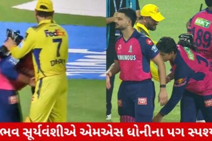 ગુજરાતી ન્યૂઝ સ્ટાઈલ અને એસઈઓ કેન્દ્રિત શીર્ષક: વૈભવ સુર્યવંશીએ ધોનીના ચરણ સ્પર્શ કર્યા, જુઓ વિડિઓ