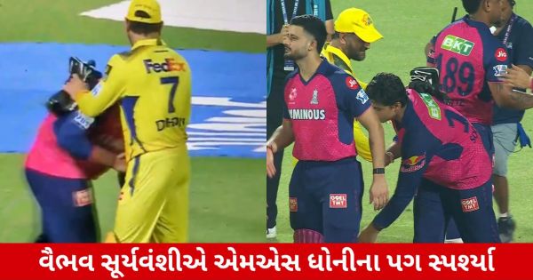 ગુજરાતી ન્યૂઝ સ્ટાઈલ અને એસઈઓ કેન્દ્રિત શીર્ષક: વૈભવ સુર્યવંશીએ ધોનીના ચરણ સ્પર્શ કર્યા, જુઓ વિડિઓ