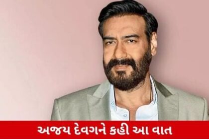 ગુજરાતી ભાષાઅજય દેવગન અને પુત્ર સાથે 'સિંઘાસન'ની ટ્રેલર લોન્ચમાં હાજર