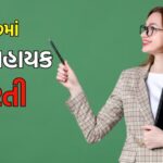 ગુજરાતી શીર્ષક:
કચ્છમાં શિક્ષકની નોકરીઓ મેળવવાની જોરદાર તક, અહીં વાંચો બધી જ માહિતી