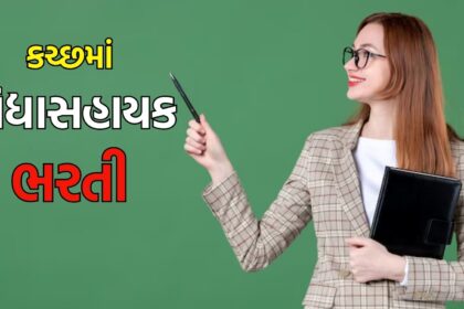 ગુજરાતી શીર્ષક:
કચ્છમાં શિક્ષકની નોકરીઓ મેળવવાની જોરદાર તક, અહીં વાંચો બધી જ માહિતી