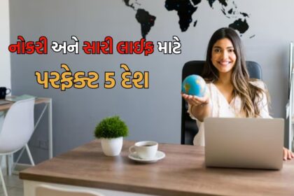 ગુજરાતીમાં નામ અને એસઇઓ ફોકસ પર જ નવી ટાઇટલ: જોબ્સ ઈન અબ્રોડ: 5 પરફેક્ટ દેશો વિદેશમાં નોકરી માટે, સારો પગાર, જોરદાર કામ, લાઈફ સેટ
Job Opportunities Abroad: 5 Perfect Countries for a Career, High Salary, and Quality Lifestyle
Many Indians are eager to work in foreign countries, and for good reason. Here are five countries that are perfect for those looking to build a career abroad, enjoy competitive salaries, and live a comfortable life.
1. Canada
Canada is a top choice for many due to its welcoming nature, diverse culture, and abundant job opportunities. The country's immigration policies are friendly, and professionals can expect high salaries and a high standard of living.
2. Germany
Germany is renowned for its robust economy and strong work ethic. The country seeks skilled workers and offers excellent job security. Additionally, Germany provides a good work-life balance, making it an attractive destination for many.
3. Australia
Australia is famous for its strong economy, job security, and impressive healthcare and education systems. With its natural beauty and excellent quality of life, it's no surprise that many Indians seek opportunities there.
4. United Arab Emirates (UAE)
The UAE, especially Dubai, is a popular destination for Indian expatriates. The country offers tax-free income and lucrative job opportunities, particularly in sectors like construction, engineering, IT, and finance.
5. Ireland
Ireland has become a hot spot for tech companies, making it an ideal destination for IT and software professionals. With a growing economy and a welcoming environment, it offers exciting career prospects and high living standards.
These countries are just a few of the many attractive destinations for Indian professionals. Whether you're seeking a new adventure, better career prospects, or a higher quality of life, these countries offer something for everyone.