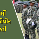 ગુજરાતીમાં શીર્ષક: ભારતીય સેનામાં ભરતી 2025: અરજી ક્યારે અને કેવી રીતે કરવી?