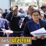 જાણો કેવી રીતે કરવું ધો.10નું પરિણામ ચેક
