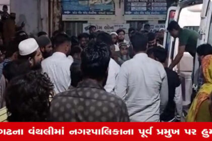 જુનાગઢ: વંથલીમાં પૂર્વ નગરપાલિકા પ્રમુખ પર કુહાડી અને તલવારથી જીવલેણ હુમલો