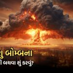 જો કોઈ દેશ પરમાણુ બોમ્બ ફેંકે તો રેડિયેશનથી બચવા શું કરવું?