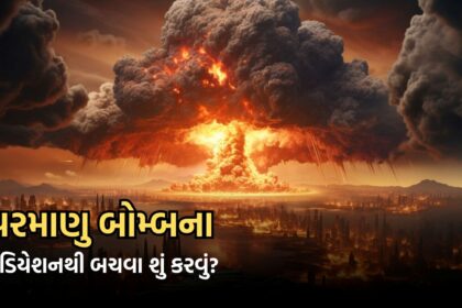 જો કોઈ દેશ પરમાણુ બોમ્બ ફેંકે તો રેડિયેશનથી બચવા શું કરવું?
