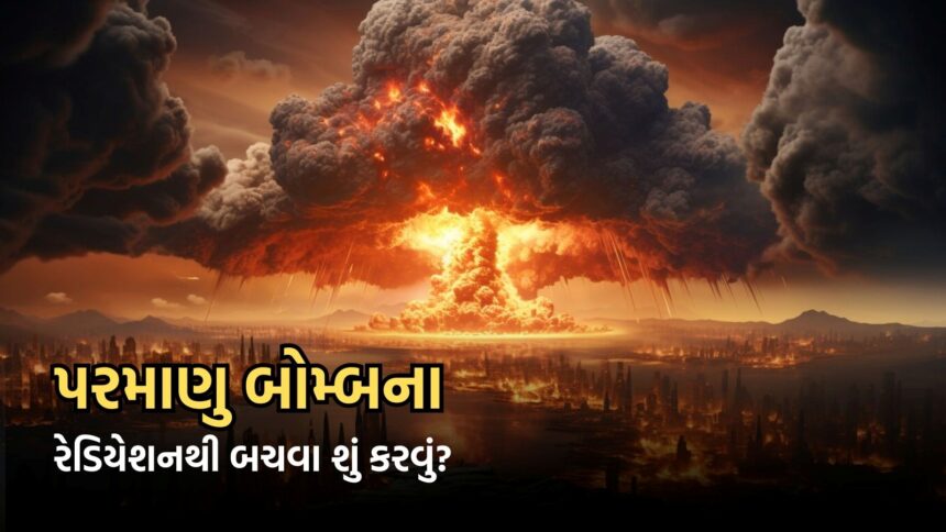 જો કોઈ દેશ પરમાણુ બોમ્બ ફેંકે તો રેડિયેશનથી બચવા શું કરવું?