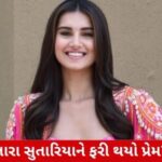 તારા સુતારીયા પર ફરી પ્રેમનું આવ્યું આકર્ષણ? ગુજરાતી યુવા ફિલ્મના સ્ટાર સાથે આભાસ!