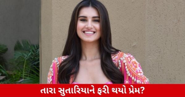 તારા સુતારીયા પર ફરી પ્રેમનું આવ્યું આકર્ષણ? ગુજરાતી યુવા ફિલ્મના સ્ટાર સાથે આભાસ!