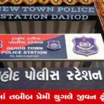 દાહોદ: તબીબ પ્રેમી યુગલે ગળે ફાંસો ખાઈ જીવન ટૂંકાવ્યું