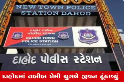 દાહોદ: તબીબ પ્રેમી યુગલે ગળે ફાંસો ખાઈ જીવન ટૂંકાવ્યું