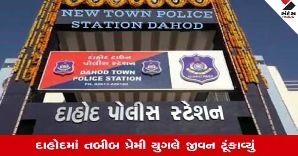 દાહોદ: તબીબ પ્રેમી યુગલે ગળે ફાંસો ખાઈ જીવન ટૂંકાવ્યું