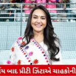 ધર્મશાલા સ્ટેડિયમમાં શું થયું તે જણાવ્યું પ્રીટી ઝિંટાએ