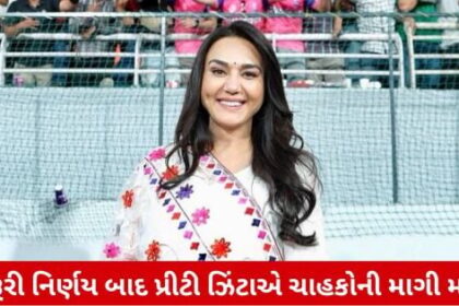 ધર્મશાલા સ્ટેડિયમમાં શું થયું તે જણાવ્યું પ્રીટી ઝિંટાએ