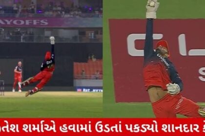 ધાંની જિતેશ: સુપરમેનની કેચે મંત્રમુગ્ધ કર્યા દર્શકો
(શીર્ષક: જિતેશ શર્માએ ધાંની જિતેશનું વિશેષ કેચ પકડી દર્શકોના હૃદય જીત્યા)