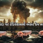 પરમાણુ હુમલાથી વંદાઓ મળતા કેમ નથી?