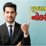 બેંક ભરતી : ધોરણ 10 પાસ ઉમેદવારો માટે ગુજરાતમાં સરકારી નોકરી મેળવવાની તક