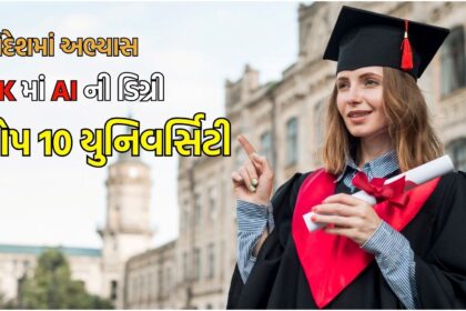 બ્રિટનમાં AI ડિગ્રી મેળવો, 1 કરોડ વાર્ષિક મળશે પેકેજ, આ રહી એડમિશન માટે ટોપ 10 બેસ્ટ યુનિવર્સિટી