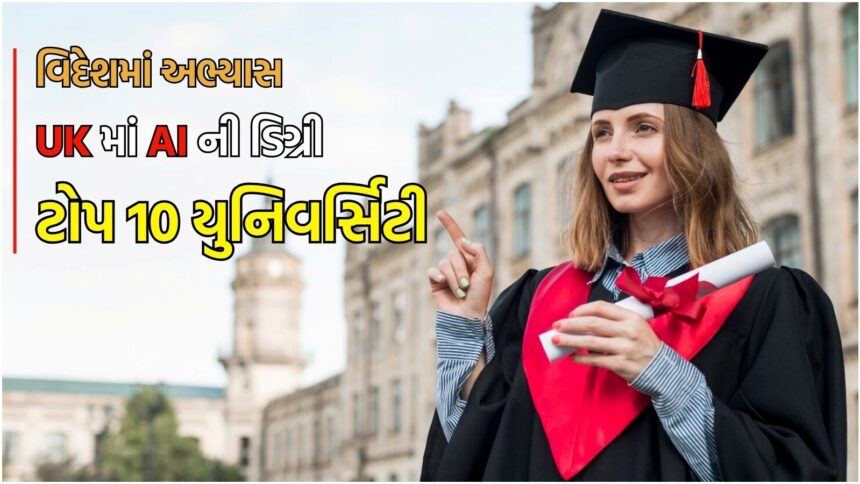 બ્રિટનમાં AI ડિગ્રી મેળવો, 1 કરોડ વાર્ષિક મળશે પેકેજ, આ રહી એડમિશન માટે ટોપ 10 બેસ્ટ યુનિવર્સિટી