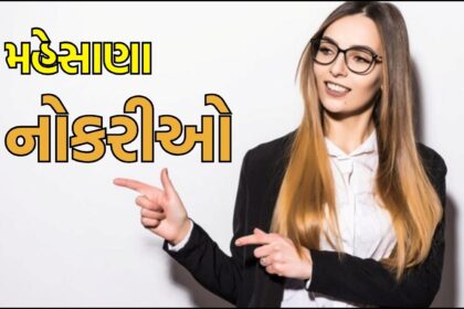 મહેસાણા: 2025 ભરતીની તક, 33 હજાર સુધી પગાર