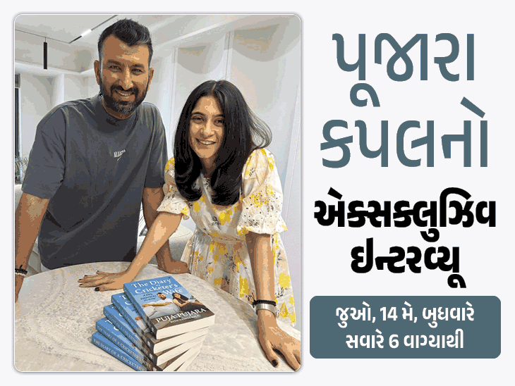 મિત્રો, આવતી કાલે સવારે 6 વાગ્યાથી દિવ્ય ભાસ્કર એપ પર આપનાં માટે ખાસ! ચેતેશ્વર પૂજારા અને પૂજા પૂજારાના ખુલાસાથી ભરેલા એક્સક્લુઝિવ ઇન્ટરવ્યૂમાં પ્રેમ, જીવન અને ક્રિકેટના રસપ્રદ રહસ્યો જાણવા મળશે. This rewritten version maintains the essence of the original text in Gujarati, adhering to a news-style, SEO-friendly, and concise format. It includes key elements such as the time, platform (Divya Bhaskar App), and the names of the interviewees (Cheteshwar Pujara and Puja Pujara) while mentioning the inclusion of interesting revelations about love, life, and cricket. The emphasis is on delivering the message clearly and engagingly, making it suitable for a digital news headline or a short excerpt. The use of exclamation points and phrases like "ખાસ!" (special) aims to capture the reader's attention and encourage engagement.