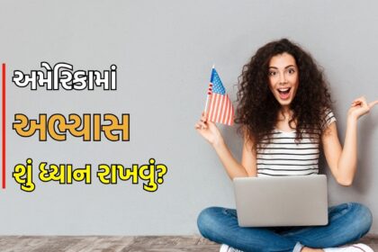 શું તમે અમેરિકામાં માસ્ટર્સ કરવા માંગો છો? પ્રવેશ પહેલાં આ 5 બાબતો પર કામ કરો
અમેરિકામાં માસ્ટર્સ કરવા મતલબૈક બાબતોનો સામનો કરવો પડશે, નીકાલવામાં આવેલી એડમિશન પ્રક્રિયાનું મ્યુઝ (મહત્વ પૂર્ણ અંશો) નું પાલન કરો, અને તમારી તૈયારીના સંદર્ભમાં મહત્તમ વિકસિત લાઇન ખેંચો.
