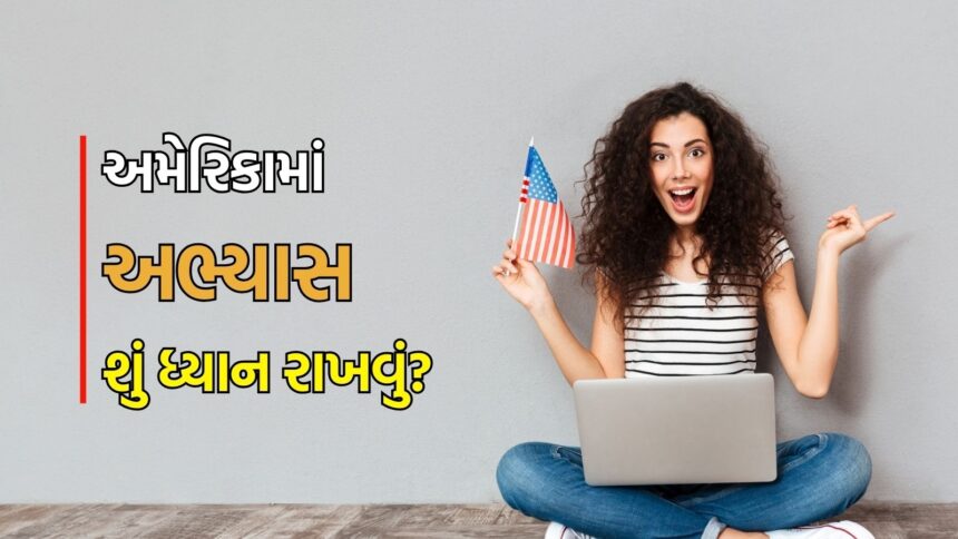 શું તમે અમેરિકામાં માસ્ટર્સ કરવા માંગો છો? પ્રવેશ પહેલાં આ 5 બાબતો પર કામ કરો
અમેરિકામાં માસ્ટર્સ કરવા મતલબૈક બાબતોનો સામનો કરવો પડશે, નીકાલવામાં આવેલી એડમિશન પ્રક્રિયાનું મ્યુઝ (મહત્વ પૂર્ણ અંશો) નું પાલન કરો, અને તમારી તૈયારીના સંદર્ભમાં મહત્તમ વિકસિત લાઇન ખેંચો.