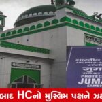 સંભાળ: અલ્હાબાદ HCએ જામા મસ્જિદના સર્વે મામલામાં મુસ્લિમ પક્ષને ઝટકો, ફગાવી અરજી  manners  The Allahabad High Court recently declined to grant any relief to one of the parties of the Gyanvapi Masjid case, which is currently under consideration. The Court, however, refused to go into the title suit status and instead iterated that the matter was under the consideration of the lower court.  

It is worth mentioning here that the Supreme Court is also seized of a petition filed by the Anjuman Intezamia Committee (AIC), which is against the decision of the Allahabad High Court dismissing its plea against an order passed by the Varanasi district court. The Anjuman Intezamia Committee is the management committee of the Gyanvapi mosque and had challenged an order of the Varanasi district court allowing a court-mandated survey. The AIC had challenged the court-mandated survey and the order of the trial court to place the 'Shivling' in a sealed container within the complex.  

The management also argues that the mosque is not a part of the Waqf properties and that it is an integral part of Gyanvapi Mosque, which is not the subject matter of the original Shia Waqf Suit (No. 1). It argues that only the original parties to the suit are involved in the suit. The mosque committee claims that it was not given an opportunity to be heard in the suit.  

Despite the claims, the Allahabad High Court has refused to grant any relief to the mosque management. It, however, has acknowledged that the mosque is a Wakf property, and that it is the subject matter of a previous litigation.  

It is very likely that the matter will proceed to the Supreme Court for further consideration. The appellate court has already ruled on the matter, and its decision will no doubt be contested in the apex court.  

Additionally, the seven-judge bench of the Apex Court is also currently hearing the case relating to the land in the Gyanvapi Masjid area, which is surrounded by Hindu temples. The Court has directed both the parties to the case to file their respective affidavits within four weeks.  

The Allahabad High Court had earlier noted that the Varanasi judge had erred in his observations that the place in dispute is not a mosque or that it is not a Waqf property. The High Court further said that the Varanasi judge has not considered the implications of the Places of Worship (Special Provisions) Act, 1991, and the Waqf Act, 1995.  

The Court further observed that the lower court did not appropriately apply its mind to the matter. .