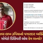 સવા લાખ રૂપિયાનો પગારદાર વ્યક્તિ ઝોમેટો ડિલિવરી બોય કેમ બન્યો?