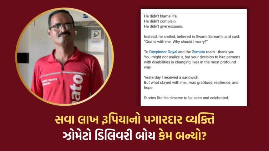 સવા લાખ રૂપિયાનો પગારદાર વ્યક્તિ ઝોમેટો ડિલિવરી બોય કેમ બન્યો?