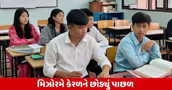 સાક્ષરતા દરોમાં 96.16 ના દરથી સૌથી ઉપર
# Mizoram Literacy Rate: મિઝોરમ દેશનું પ્રથમ સંપૂર્ણ સાક્ષર રાજ્ય બન્યું 原因是 96.16ની સાક્ષરતા દરથી સૌથી ઉપર
## Mizoram Achives Full Literacy: મિઝોરમ દેશનું પ્રથમ સંપૂર્ણ સાક્ષર રાજ્ય બન્યું 原因是 96.16ની સાક્ષરતા દરથી સૌથી ઉપર
Mizoram has become the first state in India to achieve full literacy. This achievement is significant because a high literacy rate is crucial for a state’s social and economic development. The literacy rate of Mizoram stands at 96.16%, which is the highest in the country. This means that a large majority of the population in Mizoram can read and write. The efforts made by the state in the field of education have resulted in this remarkable achievement. The government and various organizations have worked tirelessly to ensure that every individual in Mizoram has access to education and the opportunity to become literate. The high literacy rate in Mizoram reflects the commitment and dedication of the people towards education and the importance they give to it. It is a proud moment for Mizoram and the entire nation as this achievement sets an example for other states to follow. The state government, along with the support of the central government, has implemented various initiatives and programs to promote education and improve the literacy rate. These initiatives include providing free and compulsory education, scholarships, and incentives to encourage students to pursue higher education. The government has also focused on building infrastructure and improving the quality of education in the state. The achievement of full literacy in Mizoram is a testament to the collective efforts of the government, educational institutions, teachers, parents, and students. It is a result of their hard work, dedication, and determination to ensure that every individual in the state has access to education. This achievement will have a positive impact on the overall development of Mizoram and will contribute to its growth and progress.