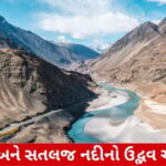 સિંધુ-સતલજ જેવી નદીઓ ભારતમાંથી નહીં વહે? પાણીનો વહેર શું રોકાશે?