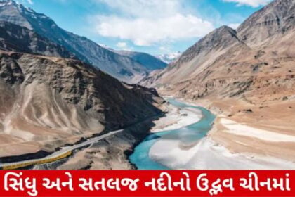 સિંધુ-સતલજ જેવી નદીઓ ભારતમાંથી નહીં વહે? પાણીનો વહેર શું રોકાશે?