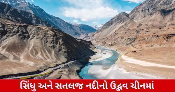 સિંધુ-સતલજ જેવી નદીઓ ભારતમાંથી નહીં વહે? પાણીનો વહેર શું રોકાશે?