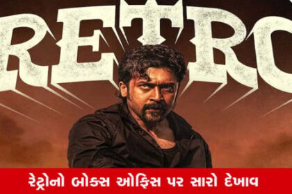 સૂર્યાની 'રેટ્રો'ફિલ્મે 4 દિવસમાં 43 કરોડની કમાણી