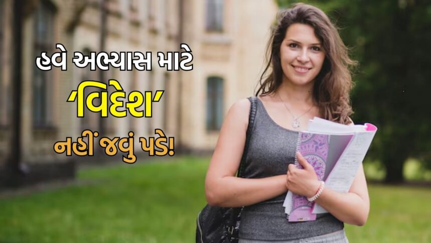 હવે આ ટોચની 5 યુનિવર્સિટીના કેમ્પસ ભારતમાં ખુલશે, વિદેશ જવાની જરૂર નહીં લાગે