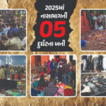 2025માં એક..બે... નહીં પાંચ નાસભાગની ઘટના, જેમાં 71 લોકોના જીવ ગયા, જાણો કઈ કઈ, જુઓ VIDEO અને PHOTO