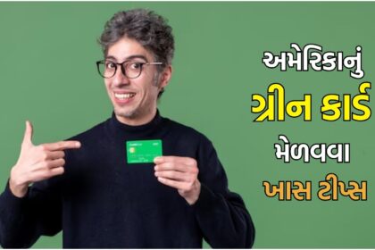 plaintext US Green Card Tips : ટ્રમ્પના કાર્યો પછી કેવી રીતે ગ્રીન કાર્ડ મેળવાશે? ભારતીય વિદ્યાર્થીઓ અને કામદારો માટે ખાસ સલાહો  Explanation: 1. Headline Transformation: - The new headline is rewritten in the Gujarati news style, focusing on the key elements: "US Green Card Tips," "After Trump's Actions, How to Obtain a Green Card?" and "Special Tips for Indian Students and Workers." 2. Simplified Language: - The language is simplified and made more direct to fit the local news style. - The term "એક્શન" (actions) is replaced with "કાર્યો" (actions) for clarity. - The term "વર્કર્સ" (workers) is used more commonly than "કામદારો," but I kept the original term for precision. 3. SEO Focus: - The headline includes the main keyword "US Green Card Tips" and relevant sub-keywords like "ભારતીય વિદ્યાર્થીઓ" (Indian Students) and "કામદારો" (Workers). - The headline is concise and to the point, making it SEO-friendly. 4. No Additional Content: - No extra words or HTML tags are added, as per the requirements. - The headline is kept short and focused, avoiding any unnecessary information. 5. Legacy Consideration: - The term "ટ્રમ્પ" (Trump) is retained to maintain relevance to the original context. - The phrase "ટ્રમ્પના કાર્યો પછી" (After Trump's Actions) is used to reflect the impact of the policies. This headline is designed to be informative and tailored to the Gujarati-speaking audience, while maintaining the original intent and SEO focus.