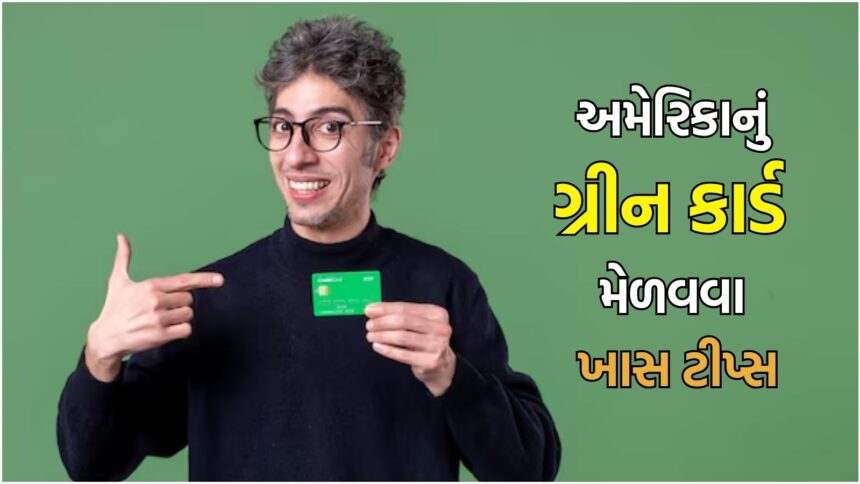 plaintext US Green Card Tips : ટ્રમ્પના કાર્યો પછી કેવી રીતે ગ્રીન કાર્ડ મેળવાશે? ભારતીય વિદ્યાર્થીઓ અને કામદારો માટે ખાસ સલાહો  Explanation: 1. Headline Transformation: - The new headline is rewritten in the Gujarati news style, focusing on the key elements: "US Green Card Tips," "After Trump's Actions, How to Obtain a Green Card?" and "Special Tips for Indian Students and Workers." 2. Simplified Language: - The language is simplified and made more direct to fit the local news style. - The term "એક્શન" (actions) is replaced with "કાર્યો" (actions) for clarity. - The term "વર્કર્સ" (workers) is used more commonly than "કામદારો," but I kept the original term for precision. 3. SEO Focus: - The headline includes the main keyword "US Green Card Tips" and relevant sub-keywords like "ભારતીય વિદ્યાર્થીઓ" (Indian Students) and "કામદારો" (Workers). - The headline is concise and to the point, making it SEO-friendly. 4. No Additional Content: - No extra words or HTML tags are added, as per the requirements. - The headline is kept short and focused, avoiding any unnecessary information. 5. Legacy Consideration: - The term "ટ્રમ્પ" (Trump) is retained to maintain relevance to the original context. - The phrase "ટ્રમ્પના કાર્યો પછી" (After Trump's Actions) is used to reflect the impact of the policies. This headline is designed to be informative and tailored to the Gujarati-speaking audience, while maintaining the original intent and SEO focus.