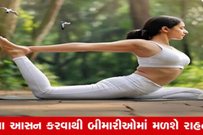 Fitness Tips : રોગપ્રતિકારક શક્તિ વધારવા આ યોગ લાભકારક, દૂર રહેશે બીમારી   ## રોગપ્રતિકારક શક્તિ વધારવા આ યોગ લાભકારક હોવાનું જણાયું છે રોગપ્રતિકારક શક્તિ શરીરની તાકાત અને સ્વાસ્થ્યના મૂળભૂત તત્ત્વોમાંનું એક મહત્વપૂર્ણ તત્ત્વ છે. તે આપણી શરીરને વાયરસ, બેક્ટેરિયા અને ફૂગના સંપર્કમાં લાવી શકે છે અને આપણને રોગોથી રક્ષણ આપી શકે છે. હાલમાં, તો સ્રદુષિત વાતાવરણ, અસમતોલ આહાર અને અવ્યવસ્થિત જીવનશૈલી જેવા પરિબળોના પરિણામે લોકોની રોગપ્રતિકારક શક્તિ ક્ષીણ થઈ રહી છે. આ લેખમાં, અમે યોગ કેવી રીતે આપણી રોગપ્રતિકારક શક્તિને વધારવામાં મદદ કરી શકે છે તેના વિશે ચર્ચા કરીશું. ### યોગનો અર્થ અને તેની ઉપયોગિતા યોગ એ એક પ્રાચીન ભારતીય પદ્ધતિ છે જેમાં શારીરિક, માનસિક અને આધ્યાત્મિક સ્વાસ્થ્યને સુધારવા માટે વિવિધ શ્વાસોચ્છવાસની ક્રિયાઓ, આસન અને ધ્યાનનો અભ્યાસ કરવામાં આવે છે. તે અમારી રોગપ્રતિકારક શક્તિને પણ મજબૂત બનાવવામાં મદદ કરી શકે છે. ¶ મેડિટેશન (ધ્યાન): મેડિટેશન સીધો જ અમારા મન અને શરીર પર અસર કરે છે. અભ્યાસ થતા, તણાવ અને ચિંતા કે સંતાપમાં ઘટાડો જોવા મળે છે, જે અપાકર્ષણકર પરિબળો છે. ¶ પ્રાણાયામ (શ્વાસોચ્છવાસની ક્રિયાઓ): પ્રાણાયામના વિવિધ આસન અમારા શ્વસનનું સંતુલન જાળવવામાં મદદ કરે છે અને રોગપ્રતિકારક શક્તિને મજબૂત કરે છે. ¶ આસન (શારીરિક આકાર): યોગાસન અમારી માંસપેશીઓને મજબૂત કરે છે, શરીરને લચીલું બનાવે છે અને બધા અંગોના કાર્ય માટે સંતુલન જાળવવામાં મદદ કરે છે. ### રોગપ્રતિકારક શક્તિ વધારવા માટે કેટલાક યોગાસન અને પ્રાણાયામ 1. તાડાસન (Mountain Pose): ધ્રુવસ્થાનમાં ઊભા રહીને હાથોને શરીરની બાજુમાં રાખો. શ્વાસ લેતા જાઓ અને શરીરને ઊંચે લઈ જાઓ, હાથ ઉપર લઈ જાઓ અને તમામ અંગોને ખેંચો. શ્વાસ છોડતા જાઓ અને હાથ નીચે લાવો. 2. કપાલભાતી (Skull Shining Breathing Technique): એક આરામદાયક સ્થિતિમાં બેસો. વજ્રાસન કે પદ્માસનમાં બેસી જાઓ. શ્વાસને નાકથી બહાર કાઢો અને પેટને અંદર ખેંચો, જેનાથી જોરથી શ્વાસ બહાર નીકળે છે. પછી સામાન્ય શ્વાસ છોડો અને પેટને ઝડપથી બહારની તરફ ધક્કો મારો. 3. શવાસન (Corpse Pose): સૂતી સ્થિતિમાં આવી જાઓ અને શરીરને આરામ આપો. અંગોઅંગને છોડી દો, શ્વાસોચ્છવાસ સામાન્ય રાખો અને ધ્યાન કેન્દ્રિત કરો. 4. ઉત્તાનાસન (Forward Bend): ઊભા રહીને હાથ ઉપર લઈ જાઓ. શ્વાસ છોડતા જાઓ અને કમરથી આગળ નમો. તમારા હાથ જમીન સુધી લઈ જવાનો પ્રયાસ કરો અને તમારા પગને છોડી દો. 5. ભુજંગાસન (Cobra Pose): પેટે લાંબા લઈને પડી જાઓ. હાથને છાતીની પાસે રાખો અને શ્વાસ લેતી વખતે ઉપરની તરફ ઉંચકાવો. આ યોગાસન અને પ્રાણાયામનો અભ્યાસ નિયમિતપણે કરવાથી રોગપ્રતિકારક શક્તિ વધે છે અને શરીર સ્વસ્થ રહે છે. કુદરતી ઉપચાર અને સ્વાસ્થ્ય જાળવવા માટે યોગ એક અનુકૂળ અને ઉપયોગી પર્યાવરણ પૂરું પાડે છે. તેને અપનાવીને તમે સંપૂર્ણ સ્વાસ્થ્ય અને સુખનો આનંદ લઈ શકો છો.