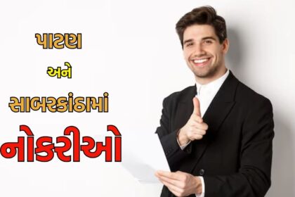 Gujarat Bharti 2025: Exam-Free Jobs with ₹35,000 Salary in Patan and Sabarkantha
